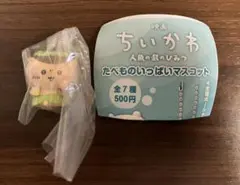 ちいかわ　たべものいっぱいマスコット3 くりまんじゅう