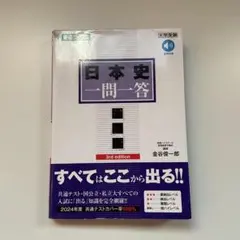 日本史一問一答 完全版 3rd edition