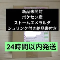 外箱未開封　ポケセン産 ストームエメラルダ シュリンク付き納品書付き