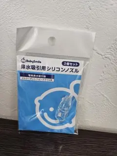 BabySmile 鼻水吸引用シリコンノズル １個