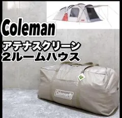 コールマン アテナスクリーン 2ルームハウス 2000030315 テントのサムネイル