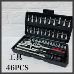 ソケットレンチセット 46点 工具セット ラチェットレンチ DIY 整備 修理用
