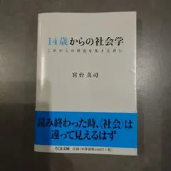 14歳からの社会学 これからの社会を生きる君に