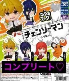 チェンソーマン でふぉフィグ！ キーホルダー コンプリート！