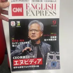 イングリッシュエキスプレス 2024年9月号