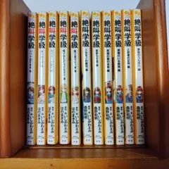 絶叫学級 全11巻