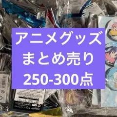 アニメ グッズ キャラクター 200点 大量 雑貨 まとめ売り
