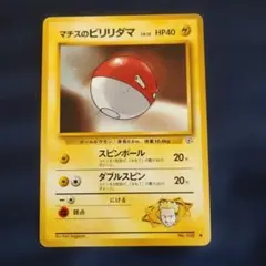 ポケモンカード　旧裏　マチスのビリリダマ