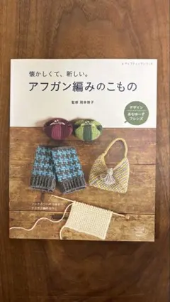 アフガン編みのこもの 岡本啓子 編み物本 バッグ マフラー 小物