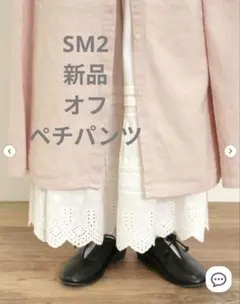 新品 SM2 カット切替ペチパンツ サマンサモスモス　オフ ホワイト