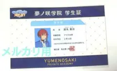 あんスタ 逆先夏目 夢ノ咲学院 学生証　カード　未開封