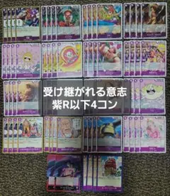 OP13 受け継がれる意志 紫 R以下 4コン