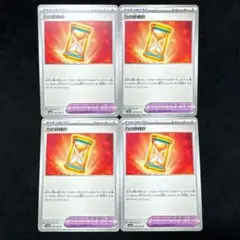 力の砂時計 4枚 セット ポケモンカード ナイトワンダラー sv6a