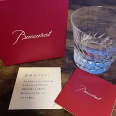 Baccarat バカラ　ロックグラス