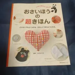 おさいほうの超きほん : どんな人でもよくわかる。きちんとできるようになる。