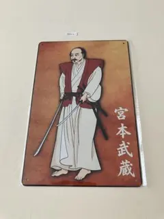 宮本武蔵 ブリキ看板 インテリア雑貨 レトロ