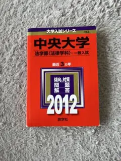 赤本 中央大学法学部法律学科 - メルカリ