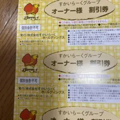 2026/5/31まで　すかいらーくグループ オーナー様25%割引券　3枚セット