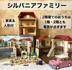 シルバニアファミリー 2階建てハウスとピンクの車