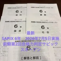 2026年最新】サピックスオープン 5年の人気アイテム - メルカリ