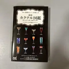 【新版】銀座のバーが教える 厳選カクテル図鑑
