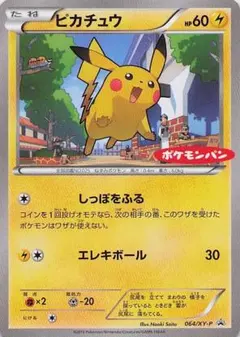ピカチュウ 064/XY-P （ポケモンパン ロゴ入り プロモカード）