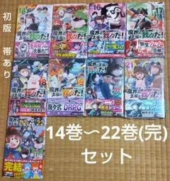 ♡*様 魔界の主役は我々だ!14巻〜 22巻(完)セット