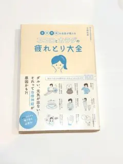 自律神経の名医が教える ココロとカラダの疲れとり大全のサムネイル