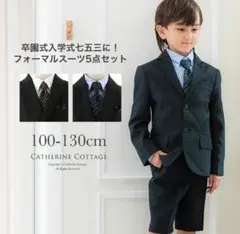 CATHERINE COTTAGE フォーマルスーツセット 120cm