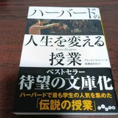ハーバードの人生を変える授業
