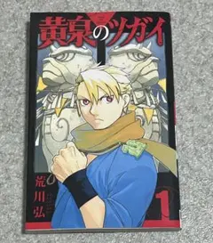 黄泉のツガイ 1巻 初版 帯なし - メルカリ