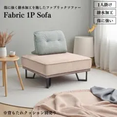 【メルカリ限定価格】高性能ファブリック1P本体 ※背クッションと3Pは別ページ メルカリ限定価格】高性能ファブリック3P本体 ※背クッションと1Pは別