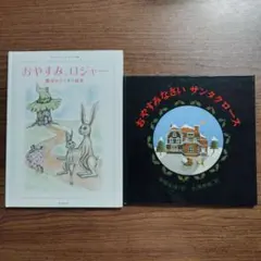 【2冊セット】おやすみ ロジャー ／おやすみなさい サンタクロース