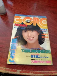 週刊GORO 1980年8月27日号 No.17 雑誌 石野真子 - メルカリ