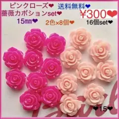 送料無料♡¥300♡16個♡15㎜♡バラカボション♡薔薇パーツ♡ローズピンク系