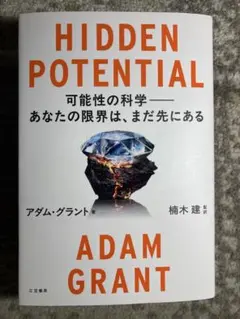 HIDDEN POTENTIAL 可能性の科学――あなたの限界は、まだ先にある