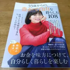 55歳からの、豊かで自由な暮らし方108