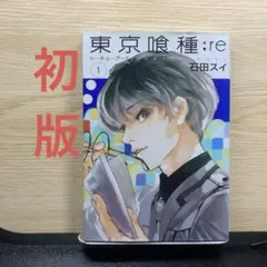 2026年最新】東京喰種 初版 1巻の人気アイテム - メルカリ
