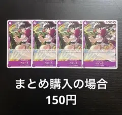 ワンピースカード ベビー5 OP14-072 UC 4枚