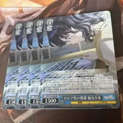 ヴァイス シャニマス セピア色の孤独 福丸小糸 4枚セット