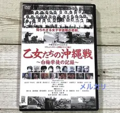 DVD 乙女たちの沖縄戦 白梅学徒の記録 ドキュメント 映画 レンタル落ち