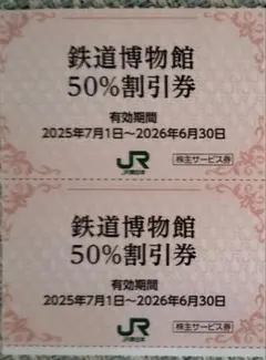 大宮鉄道博物館割引券　2枚のサムネイル