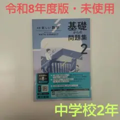 令和８年度版 新しい数学 基礎からの問題集 全3巻セット 東京書籍 東京書籍】 教材 図書教材 新編 新しい数学 基礎からの問題集