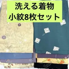【売切値下げ】◆洗える着物 小紋8枚まとめ売り④◆着付け練習リメイクに
