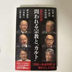問われる宗教とカルト
