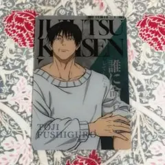 【最新】伏黒甚爾ウエハースカード☆呪術廻戦ウエハース６