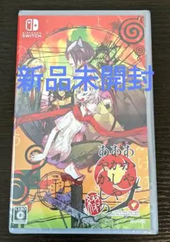 【新品未開封】あかやあかしやあやかしの 綴 Switch