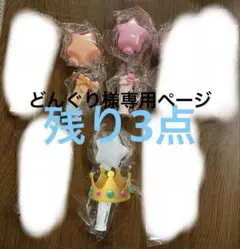 アイドルペンライト プリンセススターver. ホワイト どんぐり様専用ページ