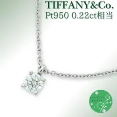 極美品✨ ティファニー ネックレス ソリティア PT950 約0.38ct - メルカリ