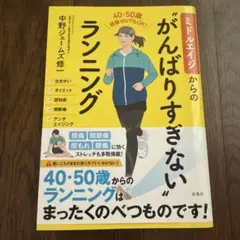 ミドルエイジからの"がんばりすぎない"ランニング